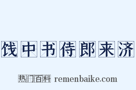 饯中书侍郎来济是什么意思的图片